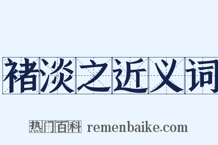褚淡之近义词是什么意思的图片